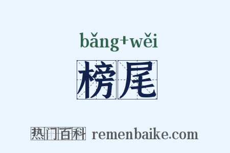 榜尾是什么意思的图片